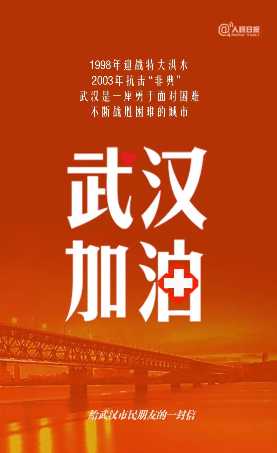 武漢加油！中國加油！生命重于泰山！ 疫情就是命令！防控就是責任！
