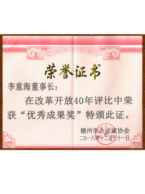 山東海吟新環(huán)境技術(shù)有限公司產(chǎn)品被山東省德州市企業(yè)級(jí)協(xié)會(huì)授予“改革開放40年優(yōu)秀成果獎(jiǎng)”。
 山東海吟新環(huán)境技術(shù)有限公司被授予“2019年度杰出公司貢獻(xiàn)獎(jiǎng)”。